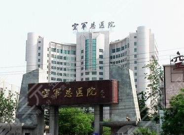 空軍總醫(yī)院整形美容科簡(jiǎn)介