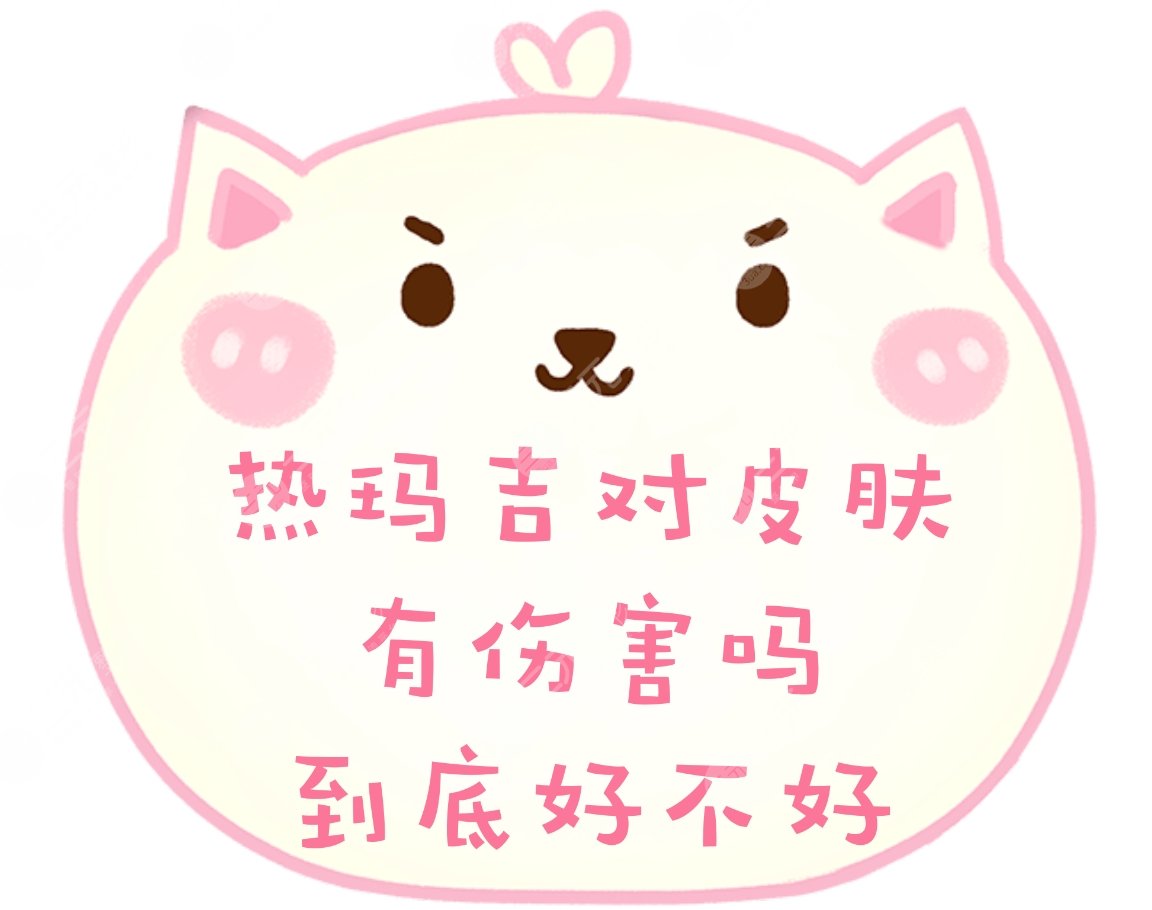 抗衰科普|熱瑪吉對(duì)皮膚有傷害嗎?到底好不好?多少錢一