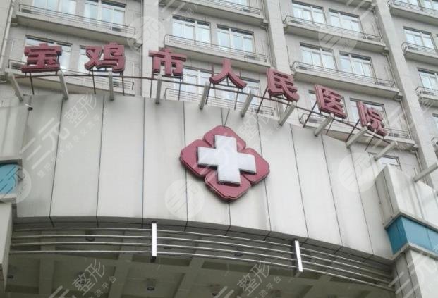 寶雞人民醫(yī)院整形美容科怎么樣？隆鼻成好嗎？附隆鼻價格表