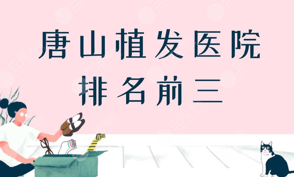 唐山植發(fā)醫(yī)院排名前三,唐山哪里可以植發(fā)?附醫(yī)院價格表分享