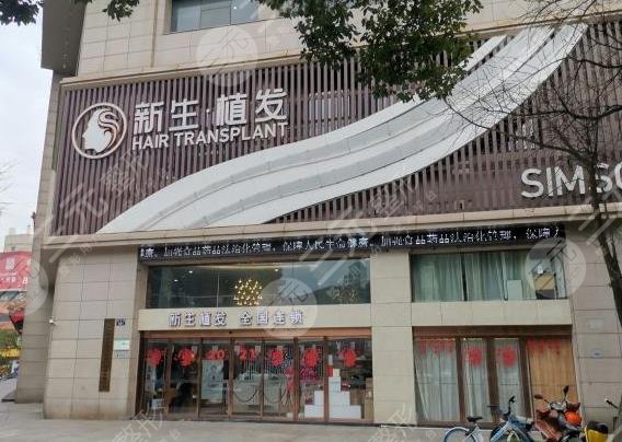 寧波新生毛發(fā)醫(yī)院是正規(guī)嗎？植發(fā)真的有果嗎？附醫(yī)院價(jià)格表