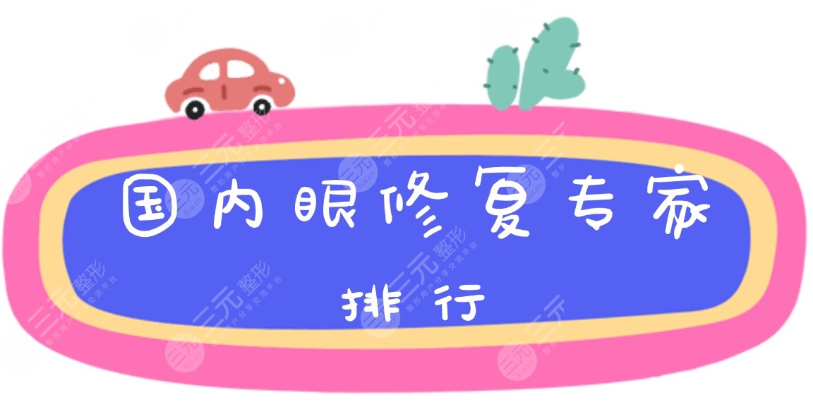 國內(nèi)眼(雙眼皮)修復(fù)專家排行|排名重磅出爐!附曹仁昌醫(yī)生案例~