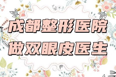 成都整形醫(yī)院做雙眼皮哪個(gè)醫(yī)生好