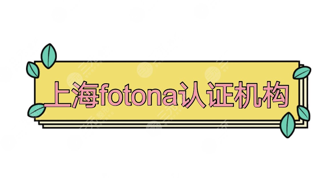 上海fotona認(rèn)證機構(gòu)盤點|上海華美、薇琳、美萊實力口碑pk~附價格表