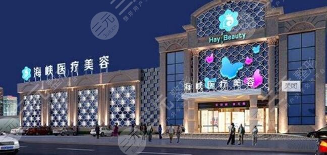 廈門海峽醫(yī)療美容醫(yī)院