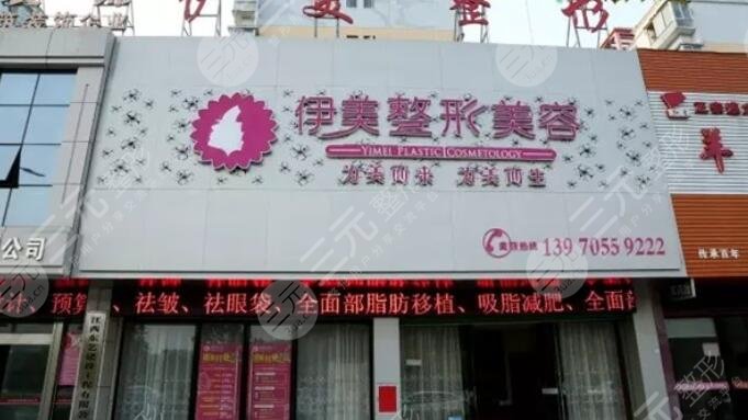 廈門伊美整形美容門診部