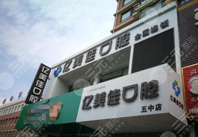 沈陽億美佳口腔怎么樣?附醫(yī)生介紹_牙齒矯正案例_醫(yī)院價目表