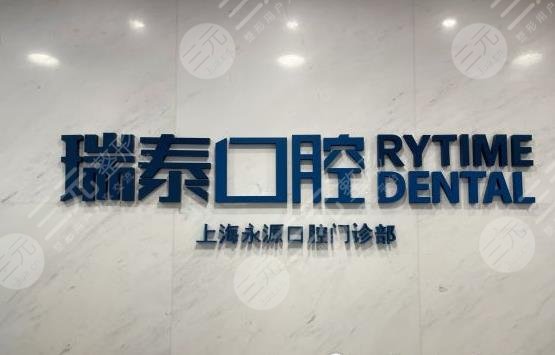 上海瑞泰口腔醫(yī)院價格表|附醫(yī)院簡介_地址_種植牙醫(yī)生及案例分享