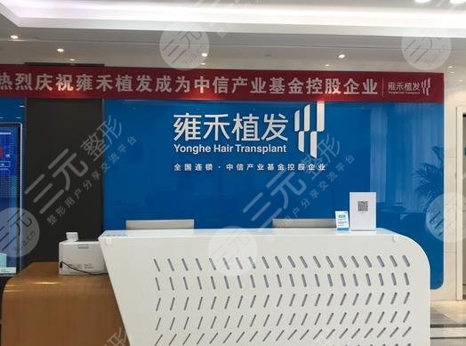 珠海雍禾種植毛發(fā)醫(yī)院如何？附地址_禿頂植發(fā)案例果_價(jià)格表