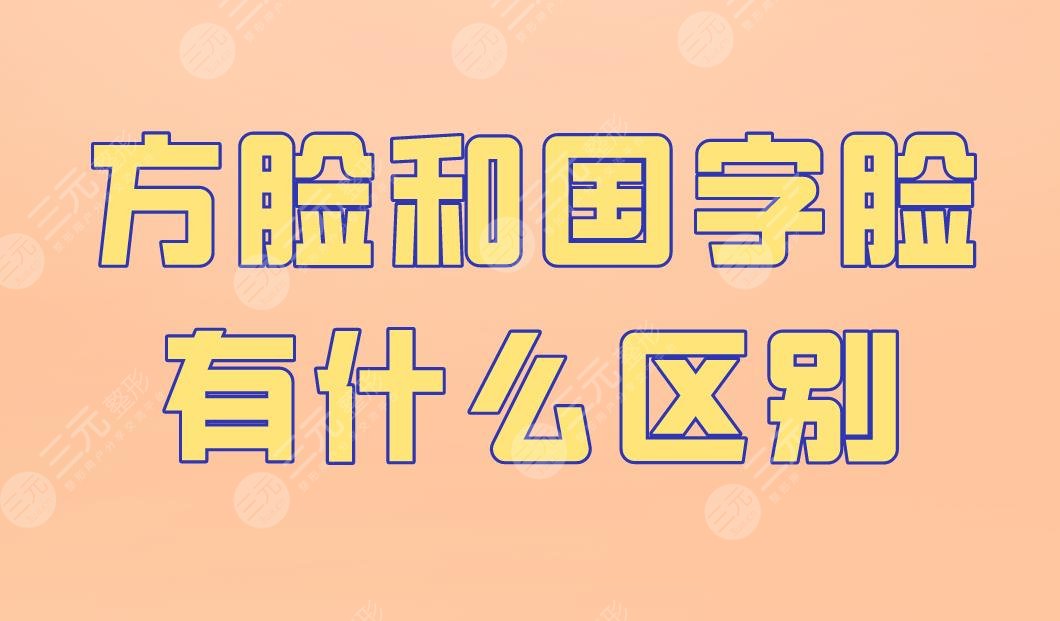 方臉和國(guó)字臉有什么區(qū)別？怎么改良？下頜角手術(shù)怎么樣？附價(jià)格表