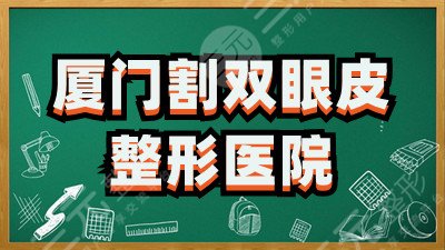 廈門哪里割雙眼皮好看