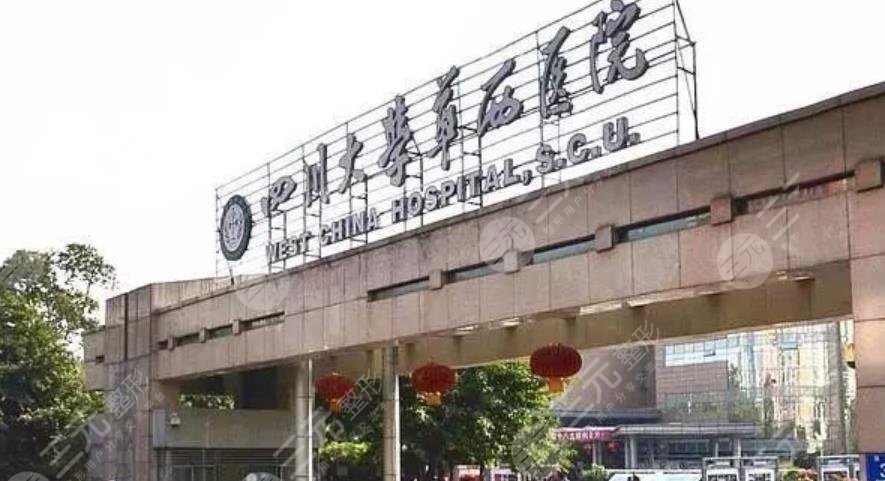 四川大學華西醫(yī)院整形科