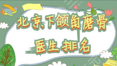 北京下頜角磨骨醫(yī)生排名