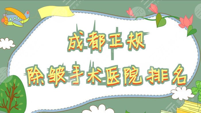 成都正規(guī)除皺手術醫(yī)院排名