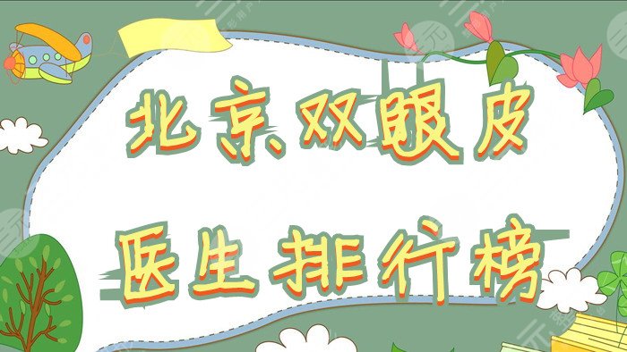 北京雙眼皮醫(yī)生排行榜