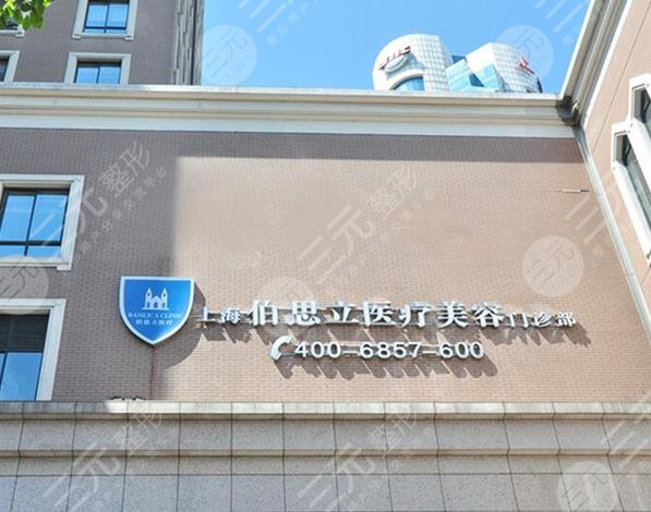 上海伯思立整形醫(yī)院