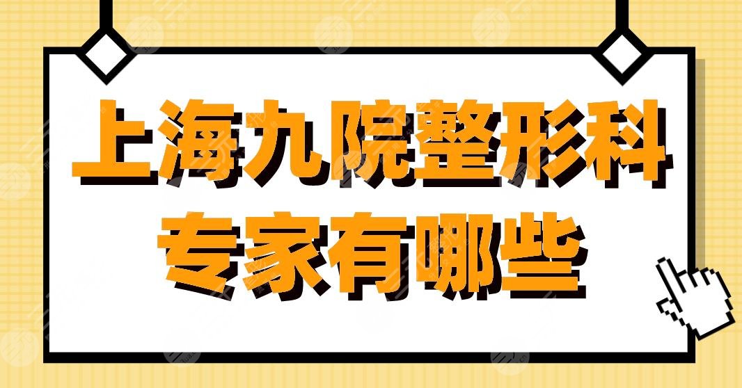 上海九院整形科專家有哪些？柴崗、張余光、曹誼林等醫(yī)生上榜！