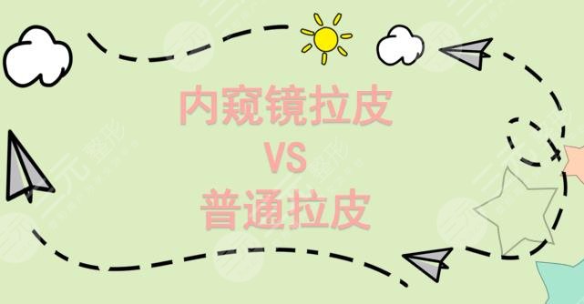 內(nèi)窺鏡拉皮和普通拉皮的區(qū)別|適應(yīng)癥_創(chuàng)傷_果等4個(gè)方面深層盤(pán)點(diǎn)!
