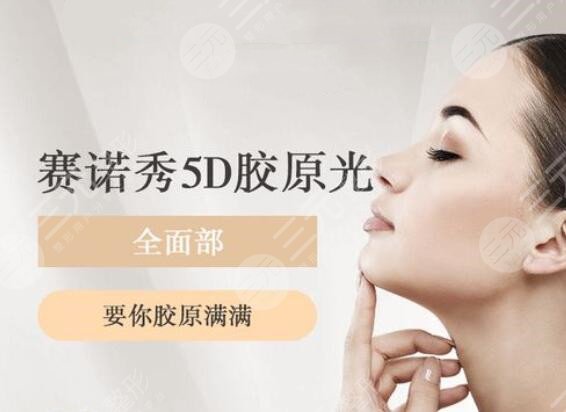 賽諾秀5d膠原光是什么原理