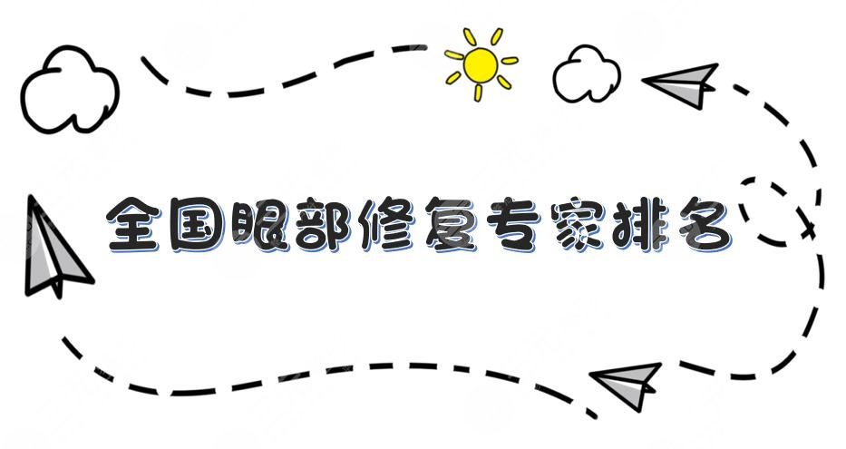 全國眼部修復醫(yī)生排名|韓新鳴、曹仁昌、王海平等雙眼皮修復大咖上榜！