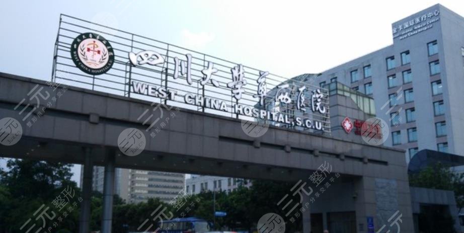 四川華西醫(yī)院整形科怎么樣