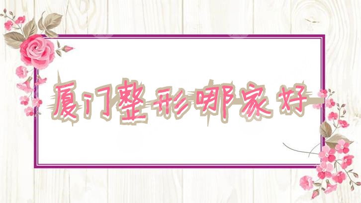 廈門整形哪家好