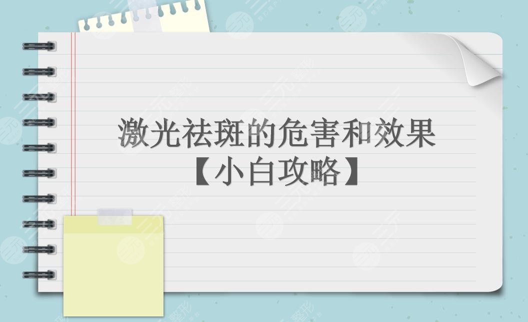 激光祛斑的危害和果|降低風(fēng)險(xiǎn)嗎?術(shù)后護(hù)理分享!【小白攻略】
