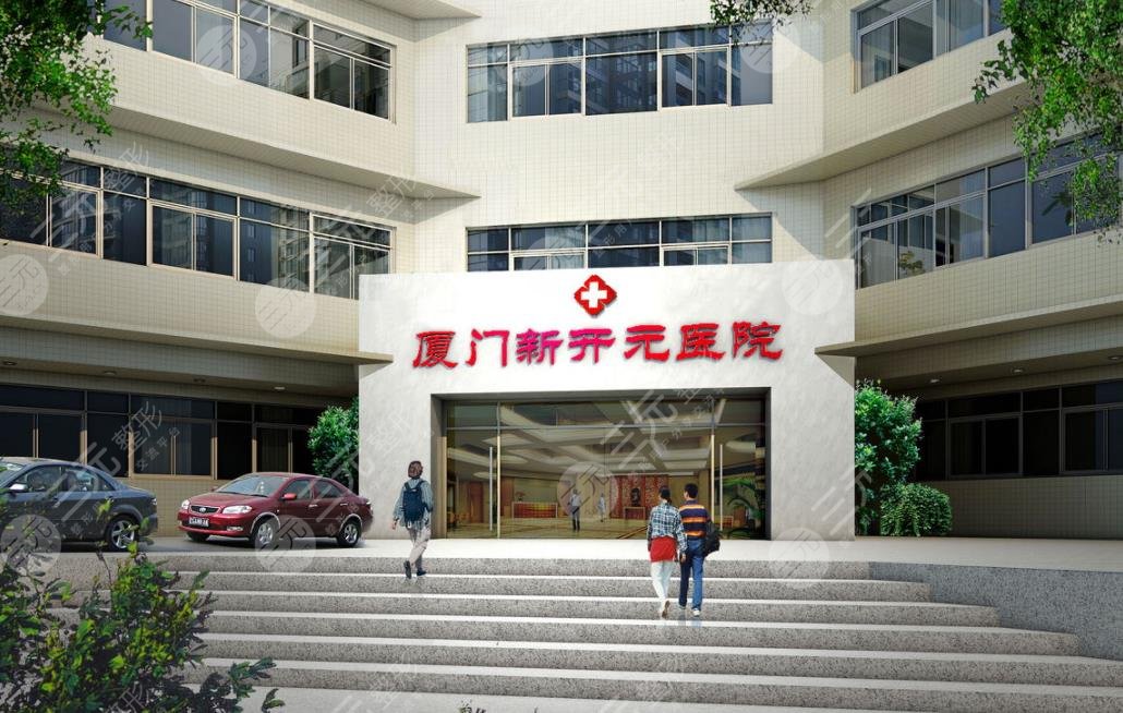廈門(mén)新開(kāi)元醫(yī)療整容醫(yī)院