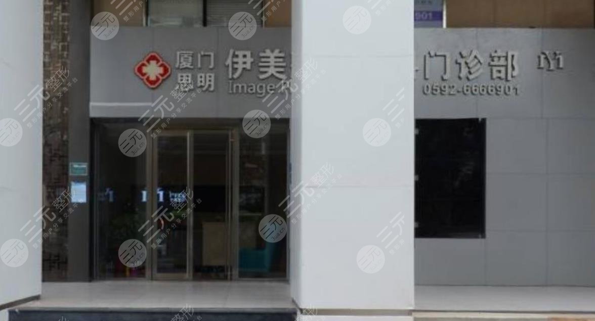 廈門(mén)伊美整形美容醫(yī)院