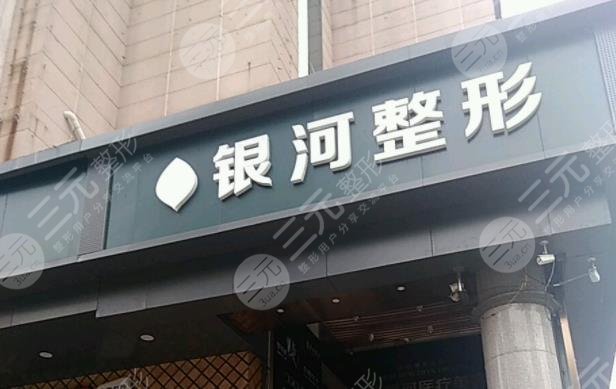 廈門(mén)思明銀河整形醫(yī)院