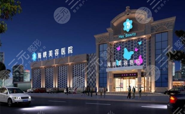 廈門(mén)海峽醫(yī)療美容醫(yī)院
