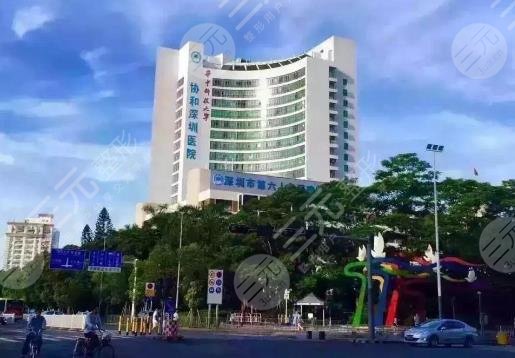 華中科技大學(xué)協(xié)和深圳醫(yī)院整形機(jī)構(gòu)