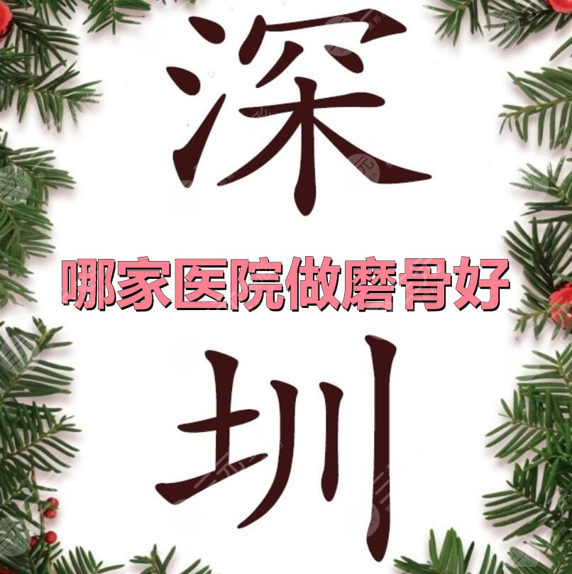 深圳哪家醫(yī)院做磨骨好？深圳建安+深圳二院+深圳總醫(yī)院，口碑5選1