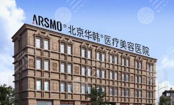 北京華韓醫(yī)療美容醫(yī)院