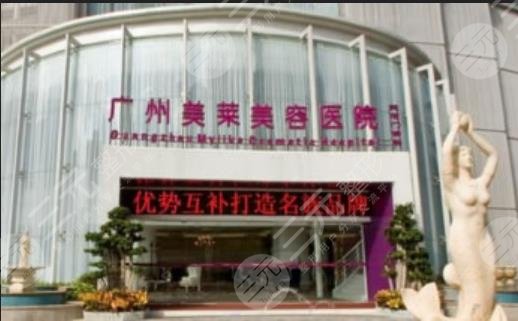廣州美萊醫(yī)療美容門診部