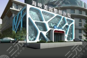 廣州海峽醫(yī)療美容門診部