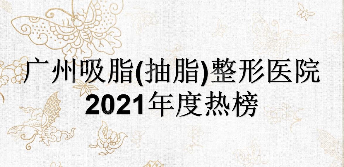 廣州吸脂(抽脂)好的整形醫(yī)院榜單|哪里降低風險?華美、曙光等介紹~