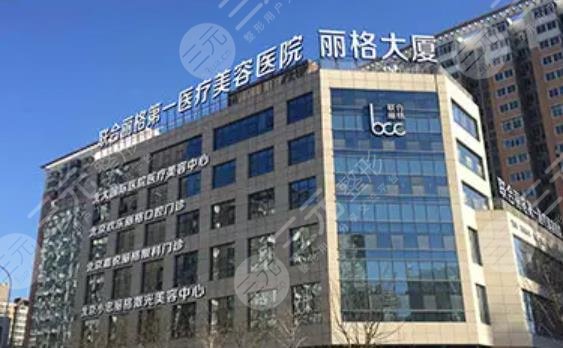 北京聯(lián)合麗格第一醫(yī)療美容醫(yī)院