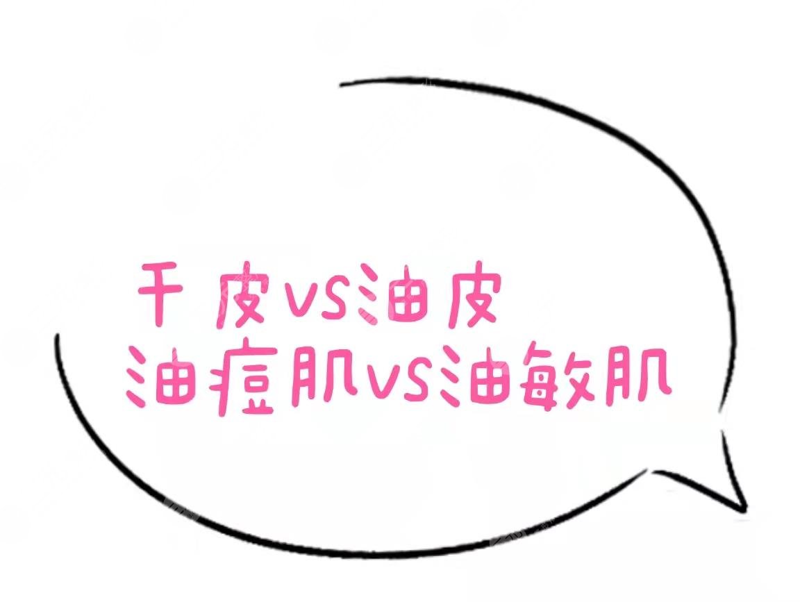 干貨分享|干皮vs油皮、油痘肌VS油敏肌，四者如何區(qū)分？