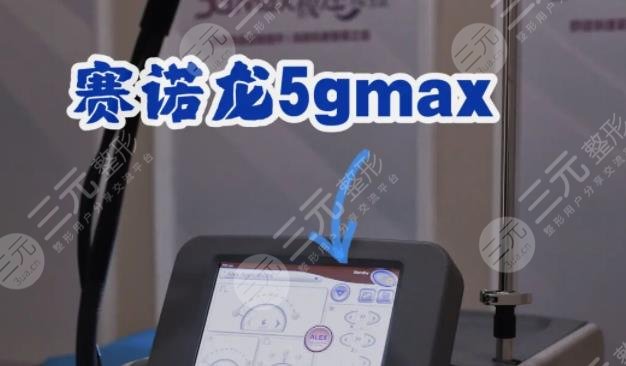 賽諾龍5gmax