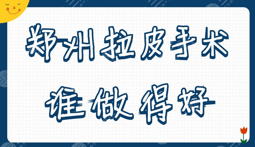 鄭州拉皮手術(shù)誰做得好