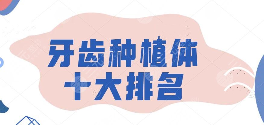 牙齒種植體十大排名，瑞士的、美國(guó)的、德國(guó)的...手把手教你選~