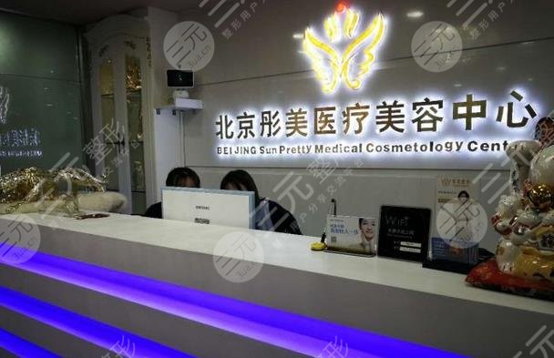北京彤美醫(yī)療美容門診部