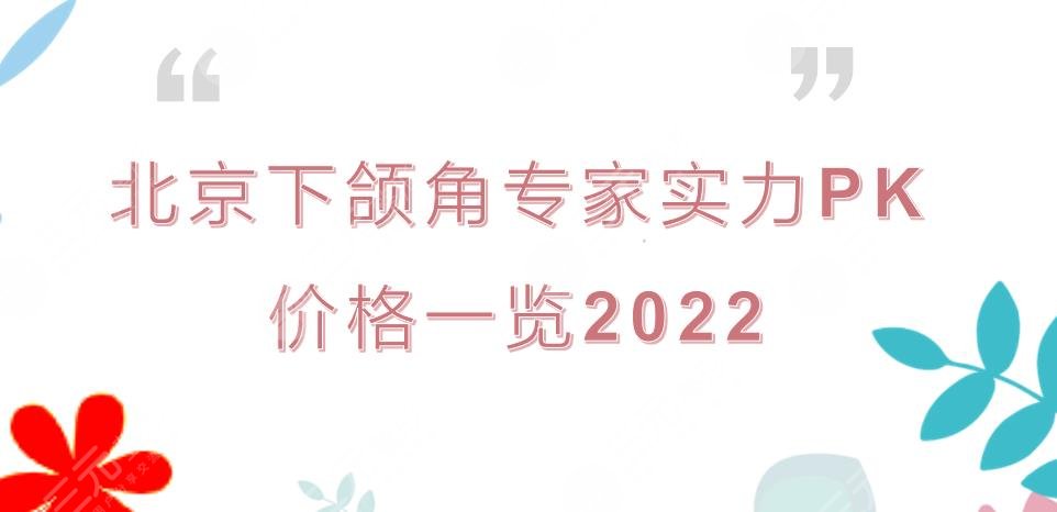 黃大勇磨骨怎么樣?北京下頜角專家實(shí)力PK!附價(jià)格一覽2022~