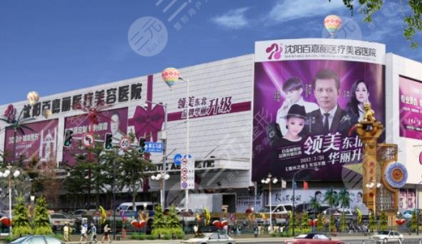 沈陽(yáng)和平百嘉麗醫(yī)療美容醫(yī)院