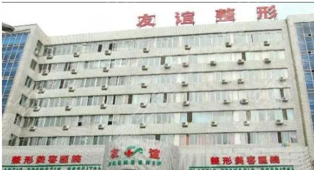 沈陽(yáng)友誼美容醫(yī)院