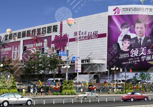 沈陽和平百嘉麗醫(yī)療美容醫(yī)院