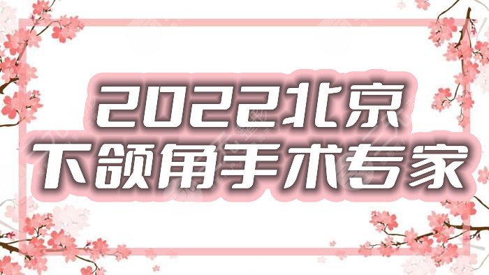 2022北京下頜角手術專家