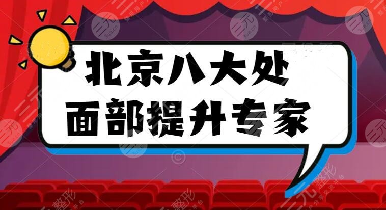 北京八大處面部提升哪個(gè)專家好？尹寧北+王佳琦等，面部抗衰一把好手！