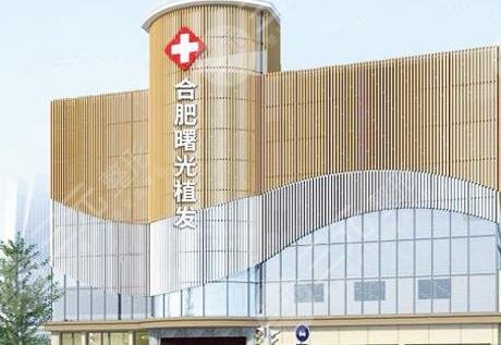 合肥曙光植發(fā)醫(yī)院是正規(guī)嗎？附地址_醫(yī)生名單_禿頂植發(fā)果分享